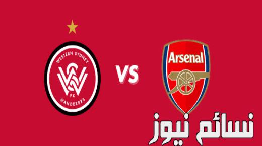 نتيجة مباراة ارسنال وويسترن سيدني اليوم وهدف الننى ضمن إستعدادات المدفعجية وفوز بثلاثية