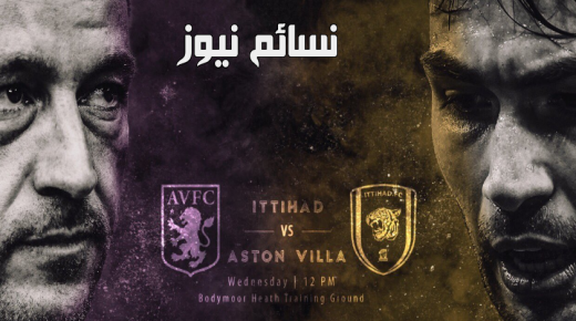 نتيجة مباراة الاتحاد واستون فيلا اليوم يوتيوب وملخص أهداف خسارة العميد في الإستعدادات للموسم الجديد