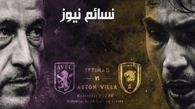 نتيجة مباراة الاتحاد واستون فيلا اليوم يوتيوب وملخص أهداف خسارة العميد في الإستعدادات للموسم الجديد 