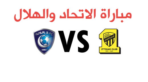 نتيجة مباراة الاتحاد والهلال اليوم بمشاركة هيئة الترفية بإحتفالية جولة وطن ما بين الشوطين في كلاسيكو الكرة السعودية