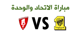 نتيجة مباراة الاتحاد والوحدة اليوم السبت 30-4-1438 هـ وتغلب نادي أهلي جدة على ضيفة الوحدة واختتامه الأسبوع 16 من دوري جميل بثلاث نقاط