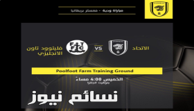 نتيجة مباراة الاتحاد وفليتوود اليوم في مباراة ودية في معسكر بريطانيا وملخص أهدف خسارة العميد بثلاثية