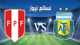 نتيجة مباراة الارجنتين وبيرو اليوم وملخص لقاء التانجو بضياع الفرصة الأخيرة بتعادل جديد في تصفيات كأس العالم مع ميسي