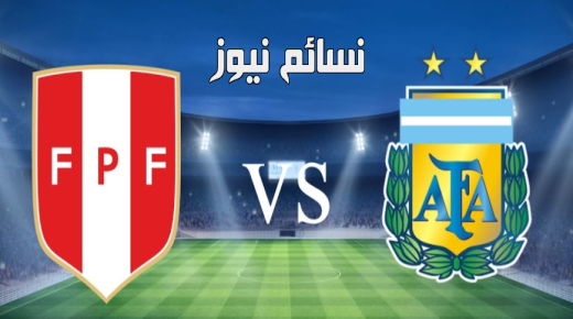 نتيجة مباراة الارجنتين وبيرو اليوم وملخص لقاء التانجو بضياع الفرصة الأخيرة بتعادل جديد في تصفيات كأس العالم مع ميسي