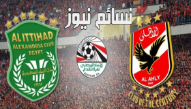 نتيجة مباراة الاهلى والاتحاد السكندرى اليوم وملخص اهداف فوز القلعة الحمراء أمام زعيم الثغر في الدورى المصرى الممتاز