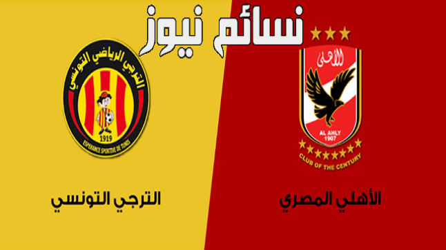 نتيجة مباراة الاهلى والترجى اليوم إياب ربع نهائي دوري أبطال أفريقيا 2017 وملخص فوز الأحمر أمام باب سويقة وتأهله