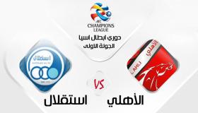 نتيجة مباراة الاهلي الاماراتي واستقلال طهران اليوم في المواجهه الإماراتية الإيرانية الساخنة بإفتتاحية الجولة الأولى من الدوري الآسيوي