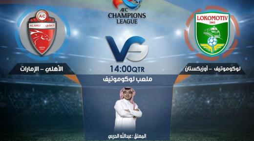مباراة الاهلي ولوكوموتيف اليوم الاثنين في ذهاب الجولة الثانية من دوري ابطال آسيا 2017 نتيجة مباراة الاهلي الاماراتي ولوكوموتيف طشقند الاوزبكي