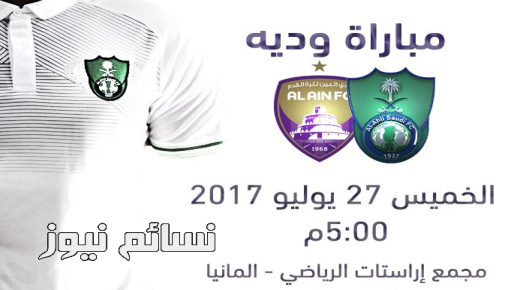 نتيجة مباراة الاهلي السعودي والعين الاماراتي اليوم وملخص أهداف سقوط الراقي أمام الزعيم العيناوي في ودية ألمانيا