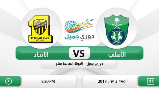 نتيجة مباراة الاهلي والاتحاد اليوم بالجوهرة المشعة وتألق الأخضر الأهلاوي بالانتصار في ديربي جدة بحضور جماهيري يفوق الخمسون ألف