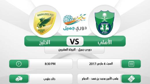 نتيجة مباراة الاهلي والخليج اليوم في دوري جميل السعودي 2017 وتعادل مثير على استاد الأمير محمد بن فهد بالدمام