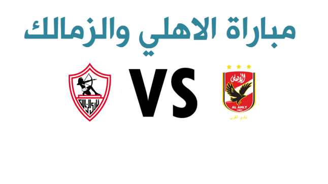 نتيجة مباراة الاهلي والزمالك اليوم وتغلب الزملكاوية بكأس السوبر المصري لأول مرة بضربات الترجيح