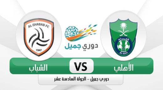 نتيجة مباراة الاهلي والشباب اليوم في دوري جميل 2017 وتألق أهلي جدة السعودي وتفوقة بالجوهرة المشعة