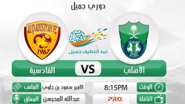 نتيجة مباراة الاهلي والقادسية اليوم وهزيمة مدوية برباعية لواحد للنادي الراقي من بنو قادس في دوري جميل 2017