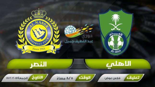 نتيجة مباراة الاهلي والنصر اليوم وتغلب النصراويين بهدفين بحضور وتألق الحارس وليد عبدالله في البطولة السعودية 2017