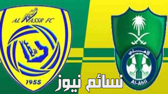 نتيجة مباراة الاهلي والنصر اليوم وملخص اهداف التعادل الإيجابي بين الراقي والعالمي في الجولة الثالثة من دوري جميل