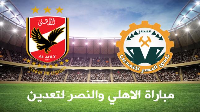 اهداف مباراة الاهلي المصري والنصر للتعدين اليوم 3-0 وفرحة غامرة لجميع الأهلاويين بالفوز الساحق!