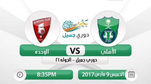 نتيجة مباراة الاهلي والوحدة اليوم في دوري جميل السعودي 2017 في إياب الاسبوع الثالث والعشرون