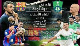 اهداف مباراة الاهلي وبرشلونة اليوم بنتيجة 5-3 فوز الكتلوني في المباراة الودية العالمية بين البرشا والاهلي السعودي