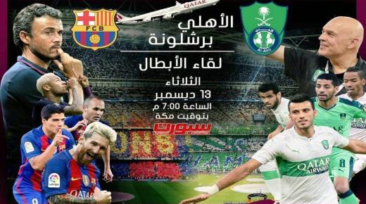 اهداف مباراة الاهلي وبرشلونة اليوم بنتيجة 5-3 فوز الكتلوني في المباراة الودية العالمية بين البرشا والاهلي السعودي