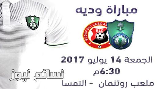 نتيجة مباراة الاهلي وبودافوكي اليوم في إطار الإستعدادات على ملعب روتنمان في النمسا وملخص اهداف الراقي