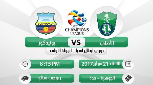 نتيجة مباراة الاهلي وبونيودكور اليوم وتصدر الكتيبة الأهلاوية على سلم ترتيب المجموعة الأولى من دوري ابطال آسيا 2017