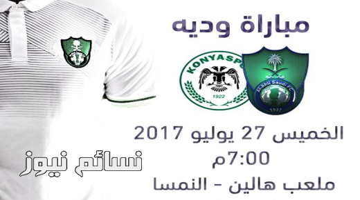 نتيجة مباراة الاهلي وقونيا سبور اليوم وملخص أهداف إستعدادات الراقي على ملعب هالين النمساوي بالخسارة برباعية