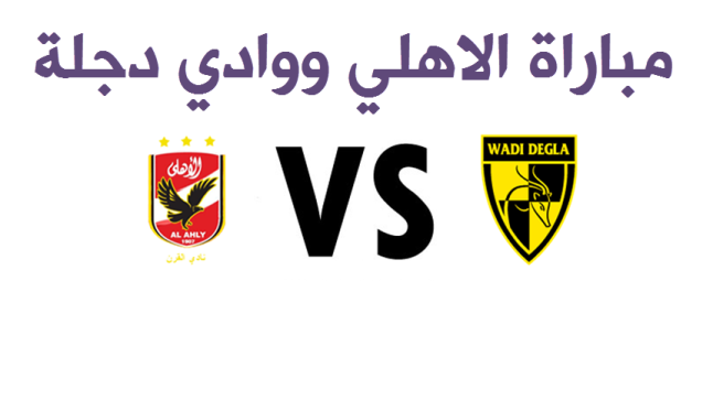نتيجة مباراة الاهلي ووادي دجلة اليوم وهدف قاتل في الدقيقة 80 من عمرو جمال يتوج الكتيبة الحمراء بالفوز في العبور لاند المصري 2017