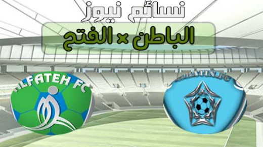 نتيجة مباراة الباطن والفتح اليوم وملخص لقاء الدوري السعودي للمحترفين – الجولة الخامسة بالتعادل العادل