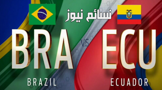 نتيجة مباراة البرازيل والاكوادور اليوم على ملعب غريميو أرينا ضمن التصفيات أمريكا الجنوبية وملخص فوز البرازيليين