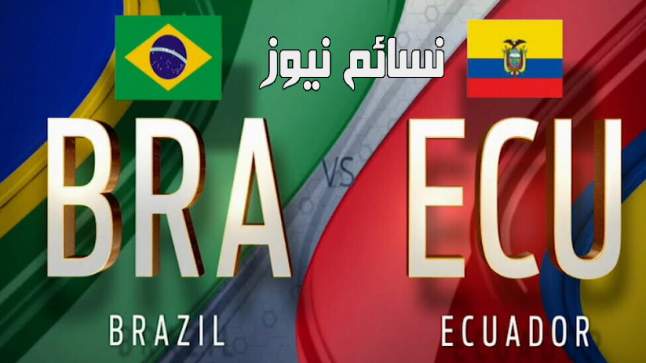 نتيجة مباراة البرازيل والاكوادور اليوم على ملعب غريميو أرينا ضمن التصفيات أمريكا الجنوبية وملخص فوز البرازيليين