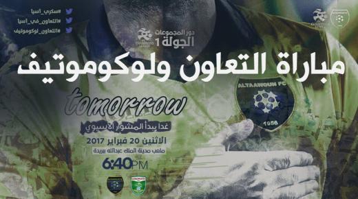 نتيجة مباراة التعاون ولوكوموتيف طشقند اليوم في دوري أبطال آسيا 2017 في ذهاب المجموعة الأولى على الأراضي السعودية