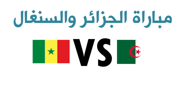 اهداف الجزائر والسنغال اليوم بنتيجة التعادل التي أدت إلى خروج المنتخب الجزائري من الكان 2017
