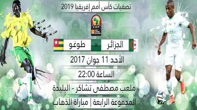 موعد مباراة الجزائر وتوجو في لقاء الذهاب اليوم على قناة الجزائرية الأولى الأرضية وتعليق عبدالقادر الشنيوني