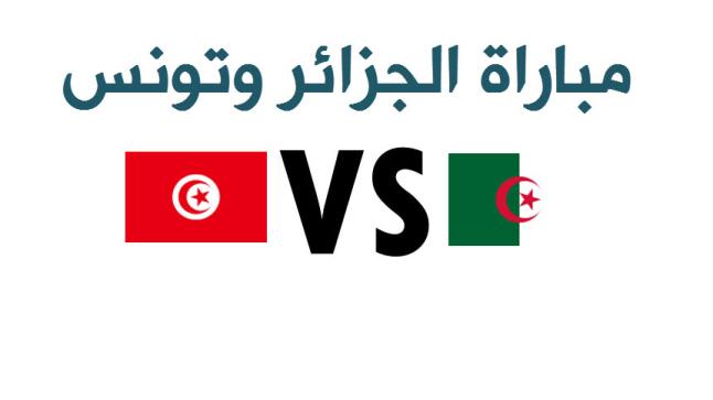 نتيجة اهداف مباراة الجزائر وتونس اليوم وفرحة غامرة للمنتخب التونسي بعودة الأمل في كاس الامم الافريقية 2017