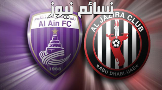 نتيجة مباراة الجزيرة والعين اليوم وملخص اهداف فوز العنكبوت على الزعيم العيناوي في كأس الخليج العربي الإماراتي