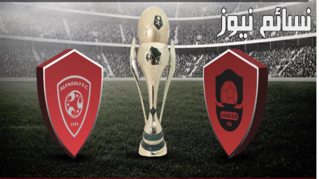 نتيجة مباراة الرائد والفيصلي اليوم وملخص أهداف رائد التحدي أمام عنابي سدير في كأس ولي العهد ثمن النهائي وهدف شيكابالا