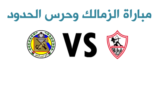 نتيجة مباراة الزمالك وحرس الحدود اليوم وهدف أيمن حفني يؤهل الزملكاوية في دوري عبور لاند المصري لكرة القدم