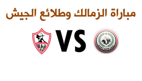 نتيجة مباراة الزمالك وطلائع الجيش اليوم في الدوري المصري الممتاز 2017 وتألق الزملكاوية بالشوط الثاني وحسم اللقاء لصالحهم