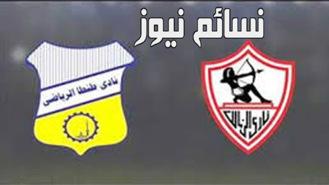 نتيجة مباراة الزمالك وطنطا اليوم وملخص اهداف تعادل القلعة البيضاء في الدورى المصرى ” الإتصالات ” وتضييع ركلة جزاء