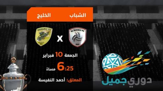 نتيجة مباراة الشباب والخليج اليوم في لقاء اياب الاسبوع الثامن عشر من الدوري السعودي 2017