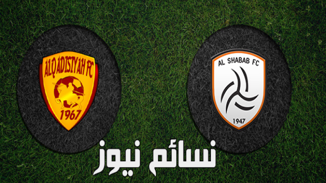 نتيجة مباراة الشباب والقادسية اليوم في دوري جميل للمحترفين السعودي وملخص أهداف فوز الليث الشبابي أمام بنو قادس