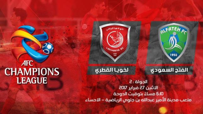 نتيجة مباراة الفتح ولخويا القطري في الجولة الثانية من البطولة الآسيوية اليوم 31-5-2017 تقديم لمباراة لخويا والفتح السعودي بالأراضي السعودية