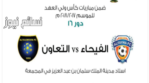 نتيجة مباراة الفيحاء والتعاون اليوم وملخص أهداف ثمن نهائي كأس ولي العهد السعودي وسقوط سكري القصيم