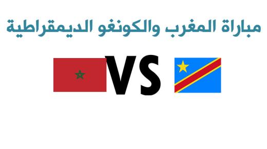 نتيجة اهداف مباراة المغرب والكونغو الديمقراطية اليوم الإثنين 16-1-2017 مـ بهزيمة المنتخب المغربي بهدف لصفر
