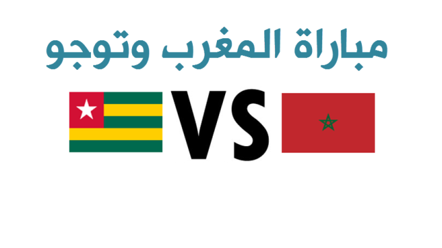 نتيجة مباراة المغرب وتوجو اليوم وفرحة غامرة لأسود الأطلس في الثلاث نقاط في الأمم الأفريقية 2017