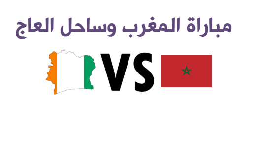 اهداف مباراة المغرب وساحل العاج اليوم بنتيجة 1-0 وفوز المنتخب المغربي على كوت ديفوار وتأهله لربع نهائي كأس الأمم الأفريقية 2017