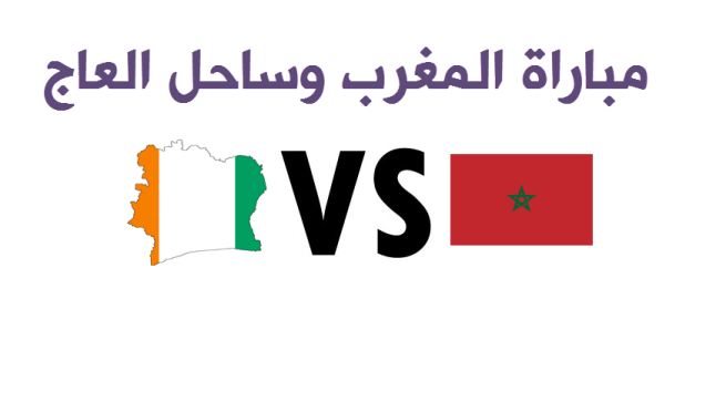 اهداف مباراة المغرب وساحل العاج اليوم بنتيجة 1-0 وفوز المنتخب المغربي على كوت ديفوار وتأهله لربع نهائي كأس الأمم الأفريقية 2017