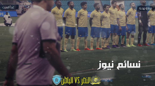نتيجة مباراة النصر والباطن اليوم وملخص أهداف لقاء العالمي في مواجهة ودية في محاولة إستغلال فترة توقف دوري جميل