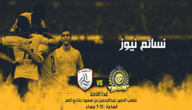 نتيجة مباراة النصر والشباب اليوم وملخص لقاء العالمي في مواجهة الليث الأبيض ضمن الإستعدادات للموسم الكروي